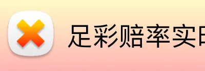 足彩赔率实时 Logo